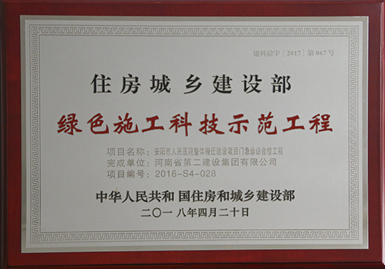 安陽市人民醫(yī)院整體搬遷建設項目門急診綜合樓工程獲獎獎牌