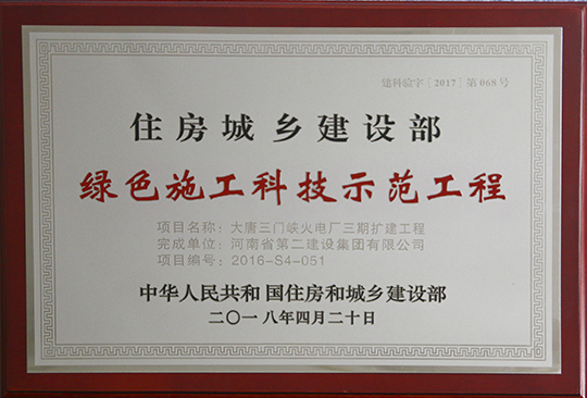 大唐三門峽火電廠三期擴建工程獲獎獎牌