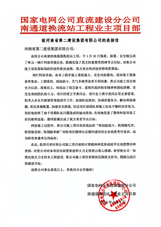 南通道換流站工程業(yè)主項目部致我集團公司的表揚信