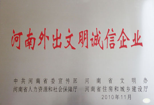 “河南外出文明誠信企業(yè)”榮譽獎牌