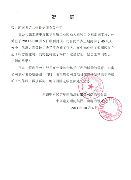 業(yè)主和總包方聯(lián)合發(fā)來的賀信