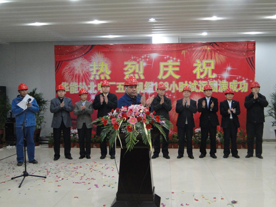 沁北電廠總經(jīng)理張煜輝宣布168小時(shí)試運(yùn)通過