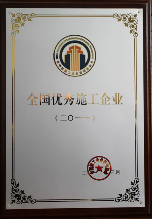 2011年度全國優(yōu)秀施工企業(yè)獎牌.jpg
