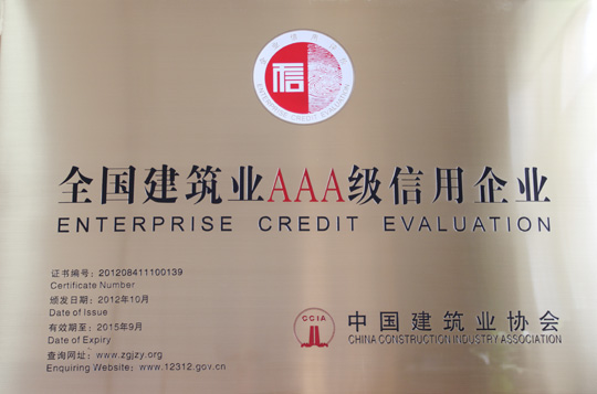 全國(guó)建筑業(yè)AAA級(jí)信用企業(yè)獎(jiǎng)牌