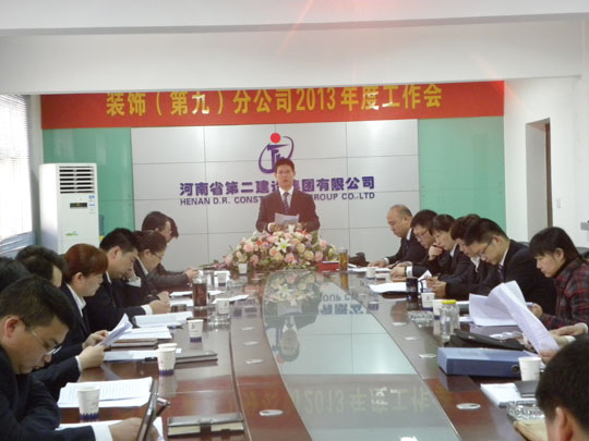 河南二建裝飾（第九）分公司工作會現(xiàn)場