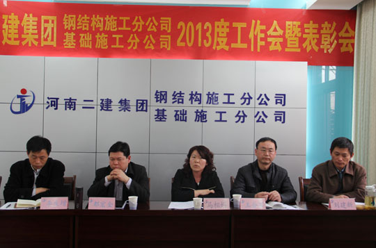 河南二建基礎、鋼結構分公司工作會現(xiàn)場