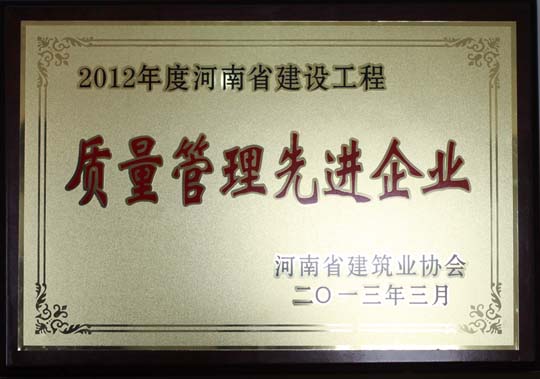 2012年度河南省建設工程質量管理先進企業(yè).jpg