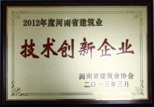 2012年度河南省建筑業(yè)技術創(chuàng)新先進企業(yè).jpg