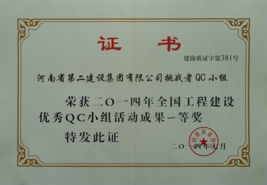 “全國工程建設優(yōu)秀QC小組活動成果一等獎”證書