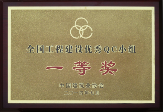 “全國工程建設優(yōu)秀QC小組一等獎”獎牌