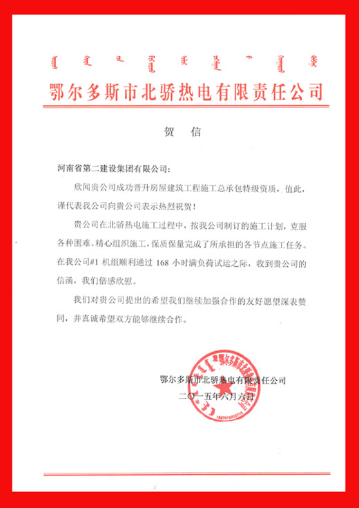 鄂爾多斯北驕熱電有限責(zé)任公司發(fā)來的賀信