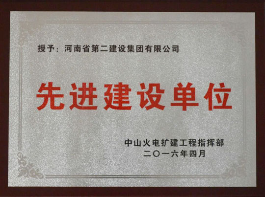 “先進(jìn)建設(shè)單位”獎(jiǎng)牌