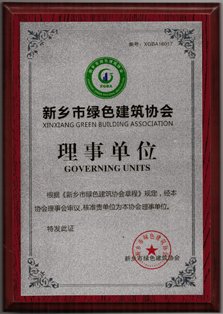 新鄉(xiāng)市綠色建筑協(xié)會(huì)理事單位