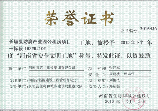 長垣防腐產(chǎn)業(yè)園公租房項目省級文明工地證書