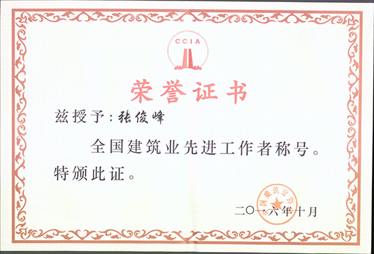 副總經(jīng)理張俊峰榮獲“全國建筑業(yè)先進工作者”
