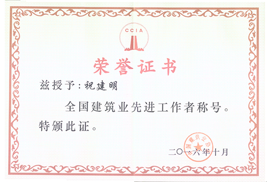 總經(jīng)理祝建明榮獲“全國建筑業(yè)先進工作者”