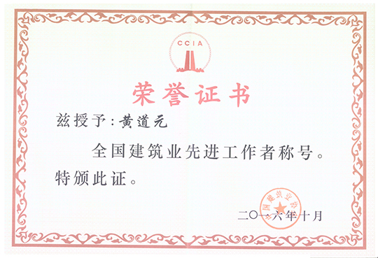 董事長黃道元榮獲“全國建筑業(yè)先進工作者”