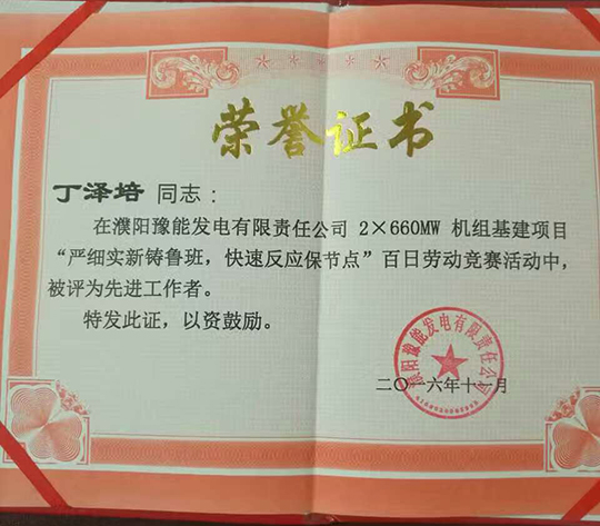主廠房標(biāo)段項(xiàng)目經(jīng)理丁澤培被評(píng)為“先進(jìn)工作者”