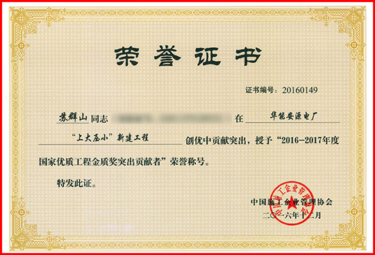 “2016-2017年度國家優(yōu)質(zhì)工程金質(zhì)獎突出貢獻者”榮譽證書