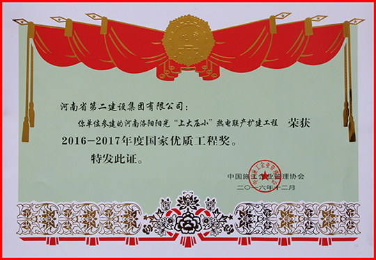 “2016-2017年度國家優(yōu)質(zhì)工程獎”榮譽證書
