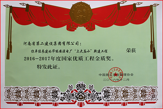 “2016-2017年度國家優(yōu)質(zhì)工程金質(zhì)獎”榮譽證書