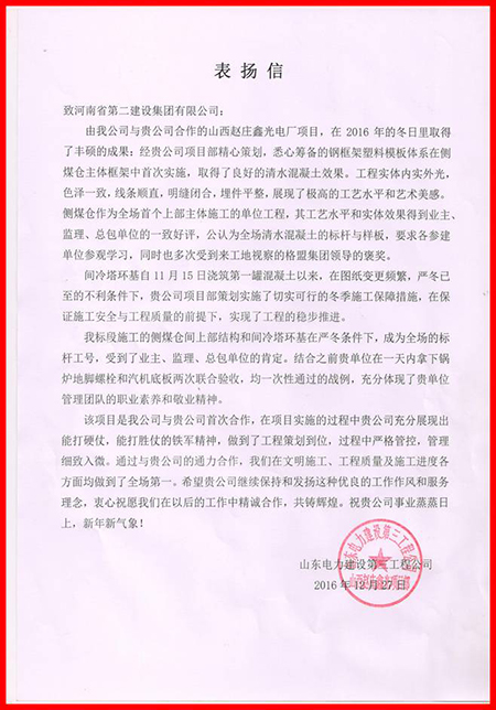山東電建三公司發(fā)來的表揚(yáng)信