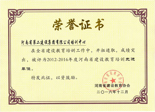 “河南省建設(shè)教育2012-2016年度先進(jìn)單位”榮譽(yù)證書
