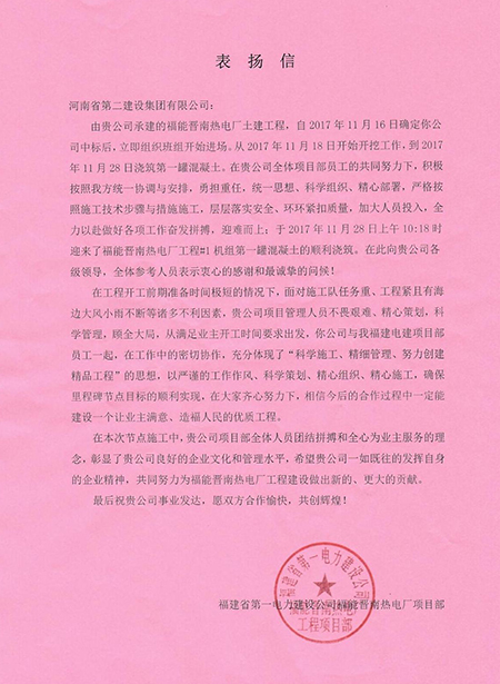 福建電建發(fā)來的表揚(yáng)信
