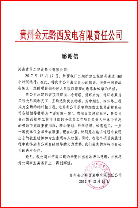 貴州金元黔西發(fā)電有限責(zé)任公司發(fā)來的感謝信