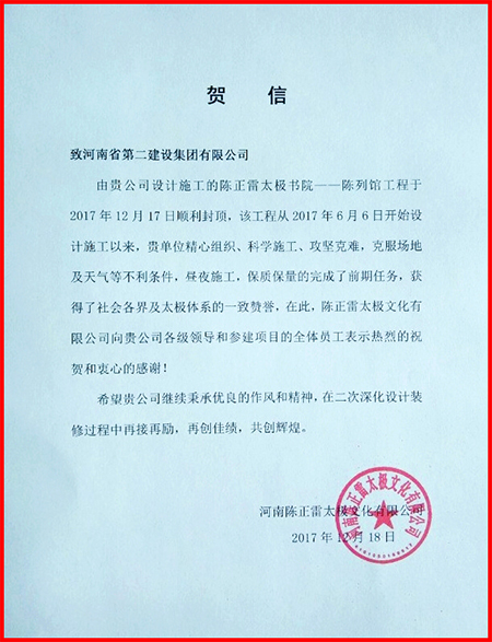 業(yè)主河南陳正雷太極文化有限公司來賀信致謝