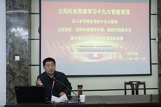 集團公司黨委書記張會民在會上解讀十九大精神