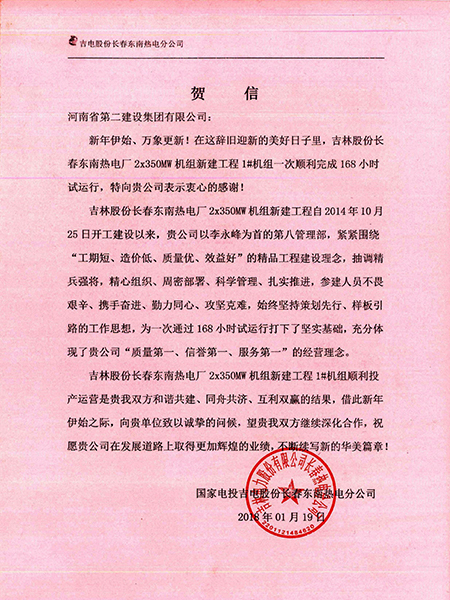 長春東南熱電廠甲方賀信.jpg