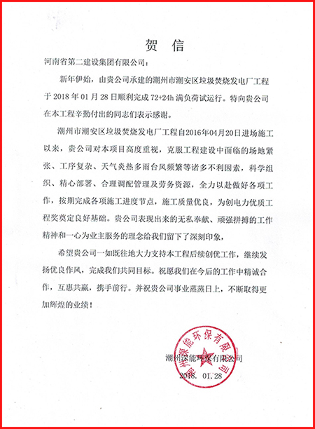 深能環(huán)保有限公司發(fā)來的賀信