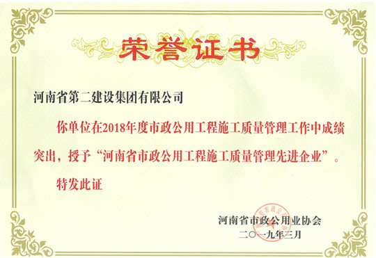 2018年度河南省市政公用工程施工質(zhì)量管理先進(jìn)企業(yè).jpg
