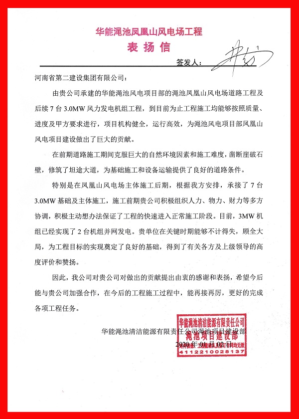 澠池風(fēng)電表揚(yáng)信.jpg 澠池風(fēng)電表揚(yáng)信.jpg