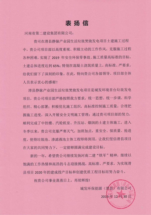 城發(fā)環(huán)保能源(滑縣)有限公司表揚(yáng)信.jpg 城發(fā)環(huán)保能源(滑縣)有限公司表揚(yáng)信.jpg