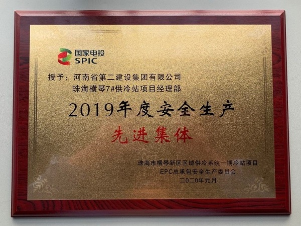 珠海橫琴7#供冷站項(xiàng)目經(jīng)理部榮獲“2019年度安全生產(chǎn)先進(jìn)集體”.jpg 珠海橫琴7#供冷站項(xiàng)目經(jīng)理部榮獲“2019年度安全生產(chǎn)先進(jìn)集體”.jpg