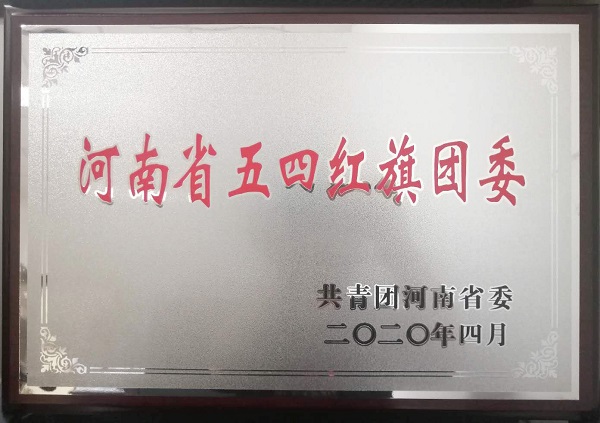 河南省五四紅旗團委榮譽獎牌.jpg 河南省五四紅旗團委榮譽獎牌.jpg