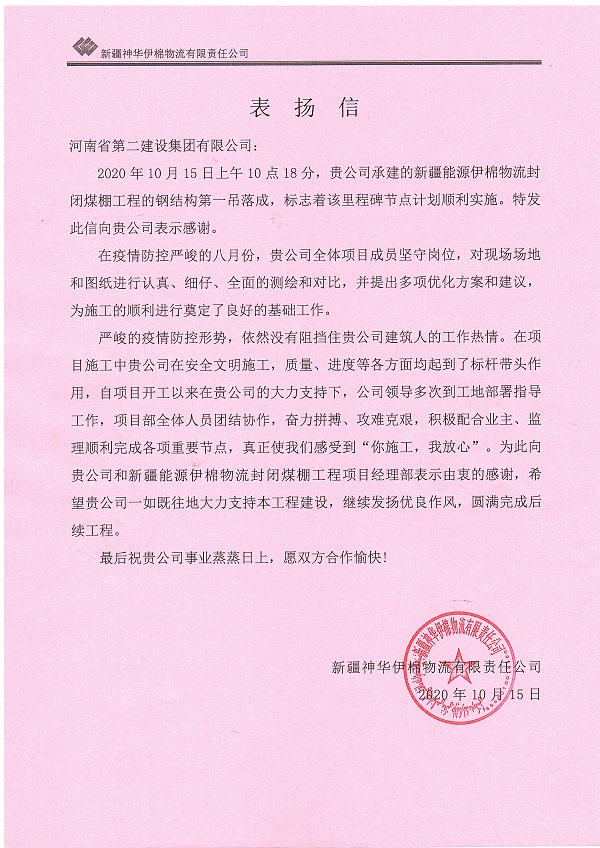 新疆神華伊棉物流有限責任公司表揚信.jpg