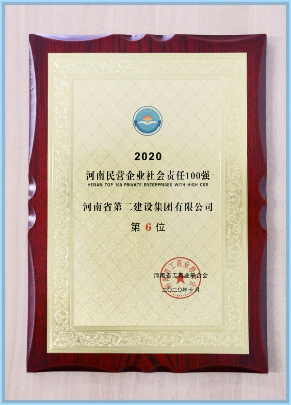 “2020河南民營企業(yè)社會責任100強”榮譽證書.jpg