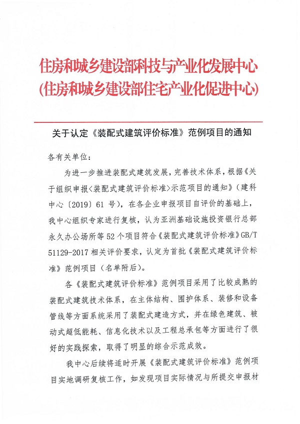 《裝配式建筑評價標(biāo)準(zhǔn)》范例項目認(rèn)定通知_00.jpg 《裝配式建筑評價標(biāo)準(zhǔn)》范例項目認(rèn)定通知_00.jpg