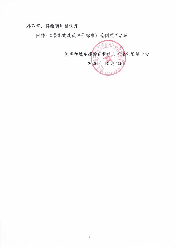 《裝配式建筑評價標(biāo)準(zhǔn)》范例項目認(rèn)定通知_01.jpg 《裝配式建筑評價標(biāo)準(zhǔn)》范例項目認(rèn)定通知_01.jpg