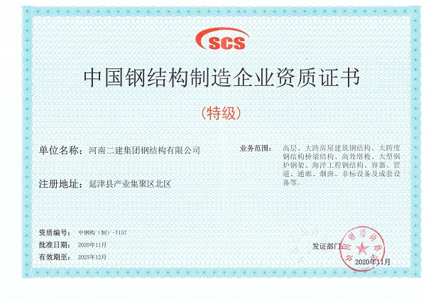 圖片二中國鋼結構制造業(yè)特級資質證書.jpg