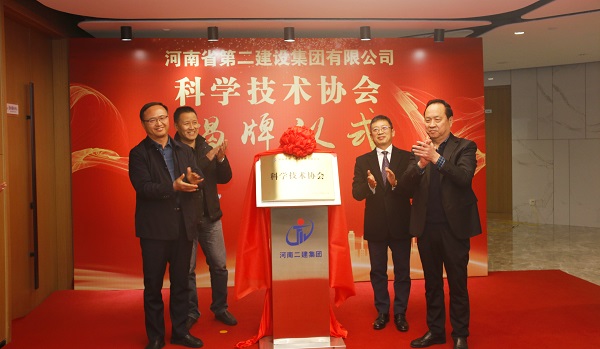 河南二建科協(xié)正式揭牌.jpg 河南二建科協(xié)正式揭牌.jpg