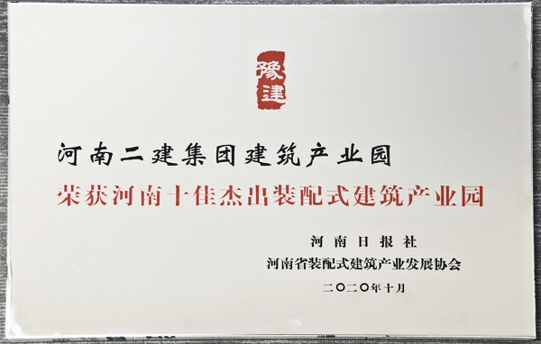 “河南十佳杰出裝配式建筑產(chǎn)業(yè)園”榮譽獎牌.jpg “河南十佳杰出裝配式建筑產(chǎn)業(yè)園”榮譽獎牌.jpg