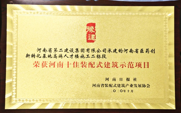 “河南十佳杰出裝配式建筑示范項目”榮譽獎牌.jpg “河南十佳杰出裝配式建筑示范項目”榮譽獎牌.jpg
