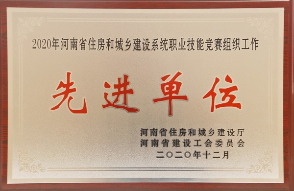 “2020年河南省住房和城鄉(xiāng)建設(shè)系統(tǒng)職業(yè)技能競(jìng)賽組織工作先進(jìn)單位”榮譽(yù)獎(jiǎng)牌.jpg “2020年河南省住房和城鄉(xiāng)建設(shè)系統(tǒng)職業(yè)技能競(jìng)賽組織工作先進(jìn)單位”榮譽(yù)獎(jiǎng)牌.jpg