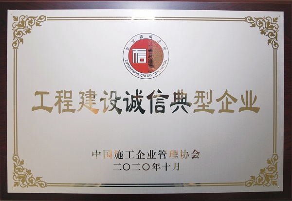 “中國(guó)工程建設(shè)誠(chéng)信典型企業(yè)”獎(jiǎng)牌.jpg “中國(guó)工程建設(shè)誠(chéng)信典型企業(yè)”獎(jiǎng)牌.jpg