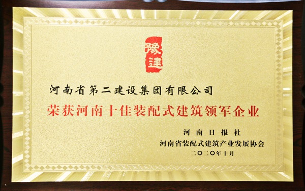 “河南十佳裝配式建筑領(lǐng)軍企業(yè)”獎(jiǎng)牌.jpg “河南十佳裝配式建筑領(lǐng)軍企業(yè)”獎(jiǎng)牌.jpg