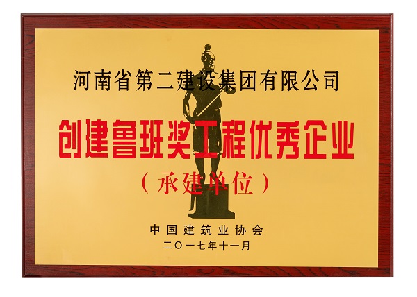 “創(chuàng)建魯班獎(jiǎng)工程優(yōu)秀企業(yè)”獎(jiǎng)牌.jpg “創(chuàng)建魯班獎(jiǎng)工程優(yōu)秀企業(yè)”獎(jiǎng)牌.jpg